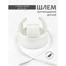 Шлем для защиты головы "New White" 